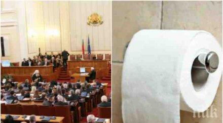 пик жестока драма хигиената напъва парламента депутатите недоволни тоалетната хартия