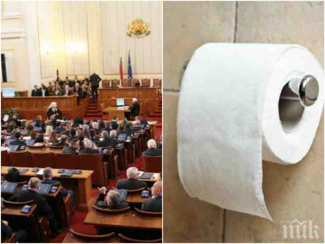 САМО В ПИК! Жестока драма с хигиената напъва парламента! Депутатите недоволни от тоалетната хартия 
