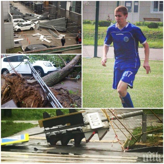 ТРАГЕДИЯ! Ураганът в Москва погуби талантлив футболист! Още за жертвите на страшната стихия 