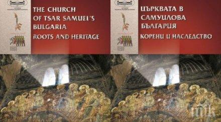 църквата самуилова българия корени наследство представиха русенския университет