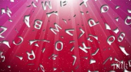 интересно всяка буква името показва важно ваше качество