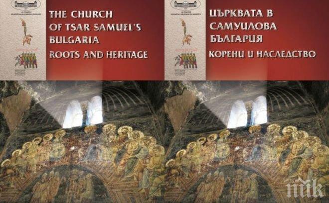 „Църквата в Самуилова България - корени и наследство“ представиха в Русенския университет