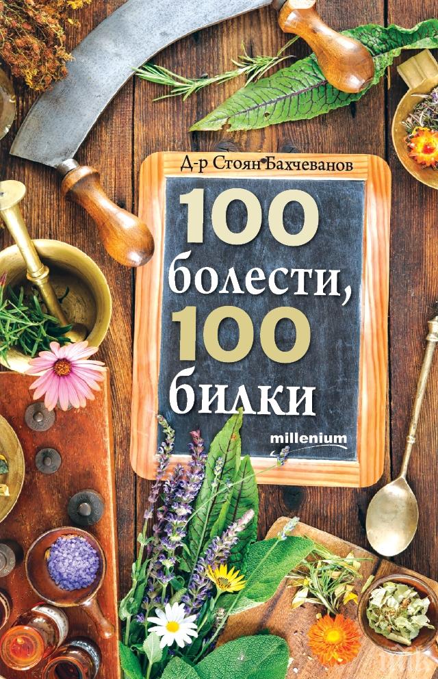 Очаквайте новия безценен билков наръчник „100 болести, 100 билки“ на д-р Стоян Бахчеванов