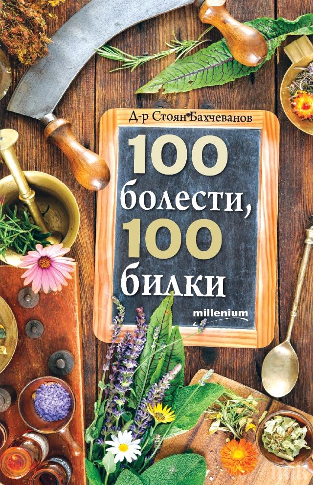 Чудо от ученик на великия Димков: 100 билки лекуват 100 болести!