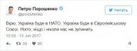 Порошенко: Вярвам, че Украйна ще бъде член на ЕС и НАТО