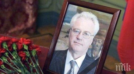 сащ предадоха семейството виталий чуркин данните смъртта