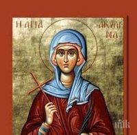 Православната църква почита Света мъченица Акилина, имен ден имат...