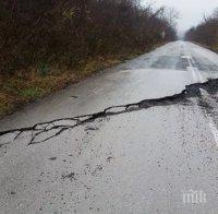 ВНИМАНИЕ! Пропадна пътя между Палаузово и Стомонеците