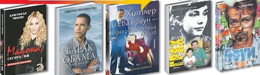 Хитлер, Мадона и Барак Обама в Топ 5 на биографичните книги