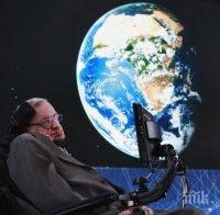 Стивън Хокинг: Спрете Земята, искам да сляза!