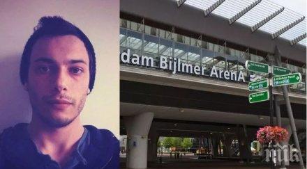българин изчезна амстердам дни вест кост валентин