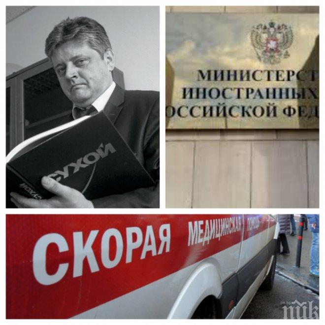 МИСТЕРИЯ! Поредна загадъчна смърт на руски дипломат в Москва