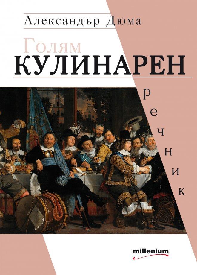 Топ 5 на най-продаваните книги на издателство „Милениум“ за 12 - 18 юни