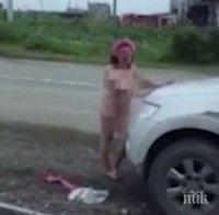 ШОК! Чисто гола жена излезе на магистралата и започна да моли шофьорите за секс (ВИДЕО 18+)