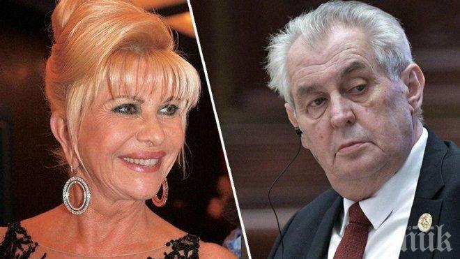 Чешкият президент се възмути от отказа на Ивана Тръмп да стане посланик на САЩ в Прага