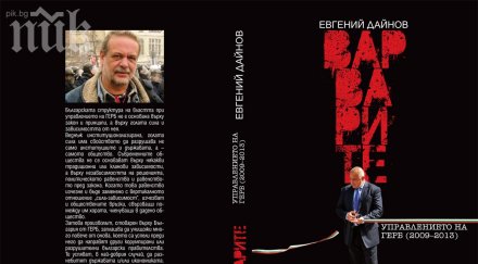 варварите герб дайнов премиера четвъртък