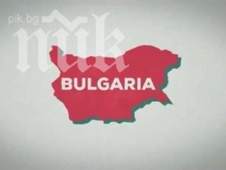 отхапана българия реклама света