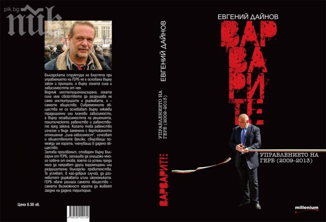 Варварите ГЕРБ на Дайнов с премиера в четвъртък