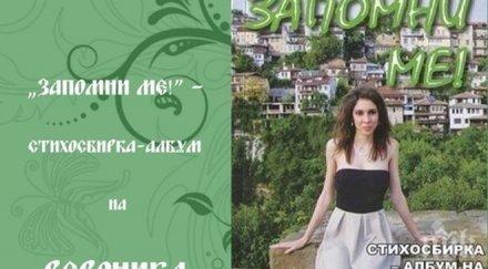 запомни близките убитата вероника събраха книга нейни стихове