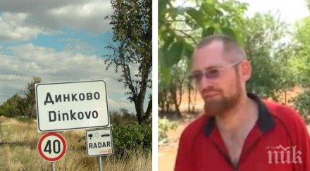 бедният европеец годишен германец пресели видинското село динково