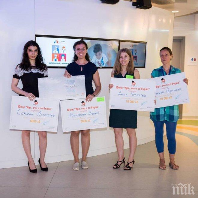 Четирима получиха 32 000 лв. и 3 двупосочни самолетни билета, за да учат в чужбина и да се реализират в България