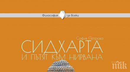 сидхарта пътят нирвана събира мъдростта буда увлекателни притчи