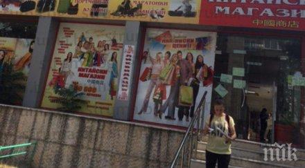 знаков фалит благоевград първият китайски магазин хлопва кепенци