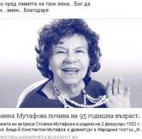 ГРОЗНА ГАВРА! Фалшива новина погреба Стоянка Мутафова