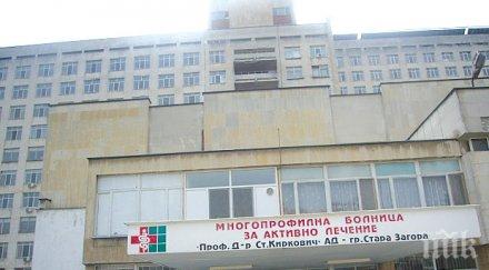 старозагорската болница затваря врати