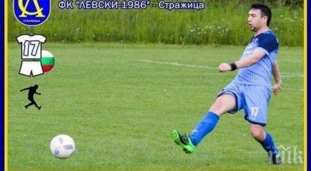 жестока трагедия самоубиецът влака стражица футболист