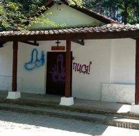 Руски туристи оскверниха параклис в Созопол