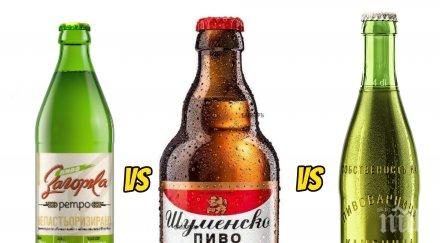 забранете дебилната реклама бомбичката загорка каменица шуменско спрат похищават миналото тяхната бира оная бира