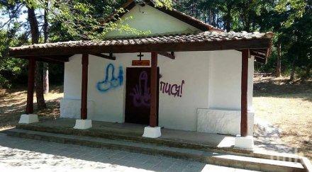 руски туристи оскверниха параклис созопол