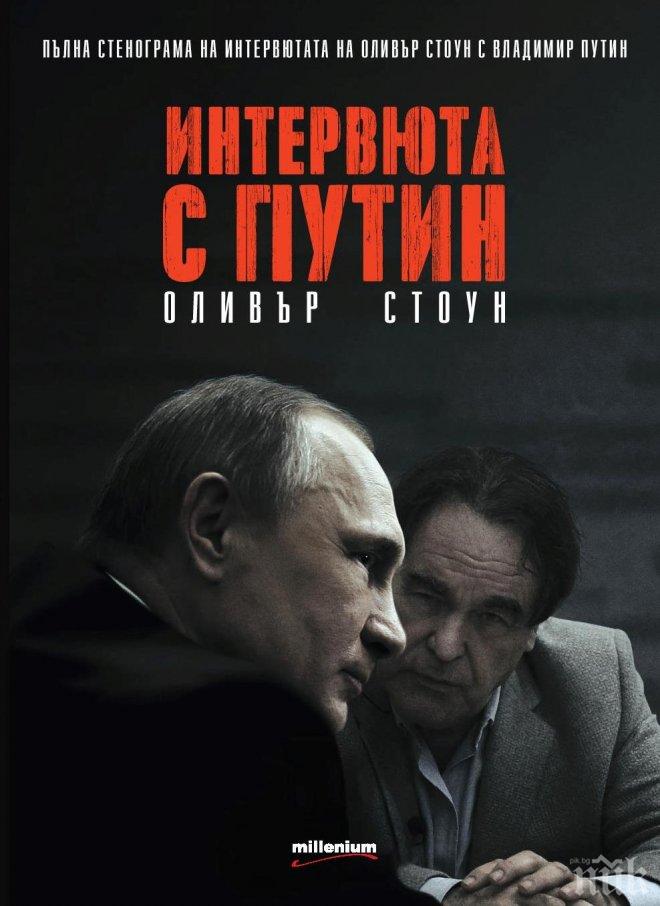 Документалната сензация Интервюта с Путин на Оливър Стоун разкрива човешкото лице на руския президент