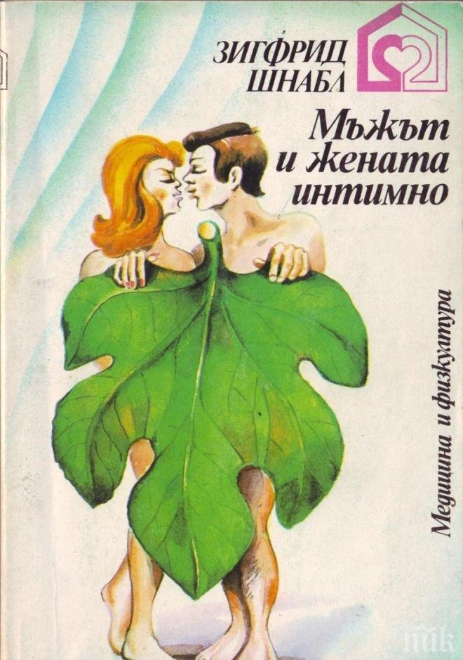 „Мъжът и жената интимно” – сексуалната библия на соца
