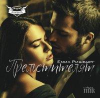 Очаквайте! Взрив от емоции в романа 