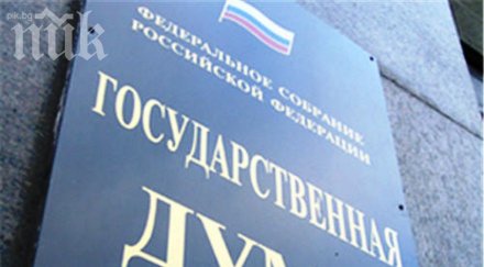 руски депутати развели подаване данъчни декларации