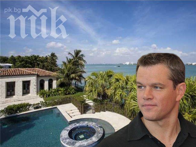 Мат Деймън продава имението си в Маями срещу $20 млн.
