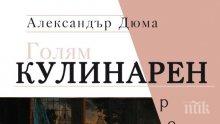 Богато меню от кулинарни шедьоври във Варна. "Голям кулинарен речник" на Дюма е атракцията на щанда на "Милениум"