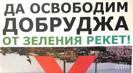 отпор добруджанци масов протест зелената мафия оставя без доходи