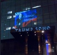 ЛЮБОВ! Ликът на Путин разцъфтя на сграда на Тръмп (СНИМКИ)