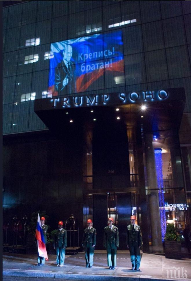 ЛЮБОВ! Ликът на Путин разцъфтя на сграда на Тръмп (СНИМКИ)