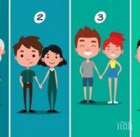 ТЕСТ: Коя двойка е най-щастлива?