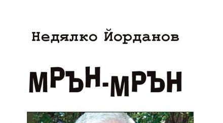 задават новите стихове недялко йорданов събрани мрън мрън