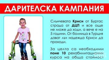 зов помощ малката криси бургас проходи нужни хил пълното оздравяване видео