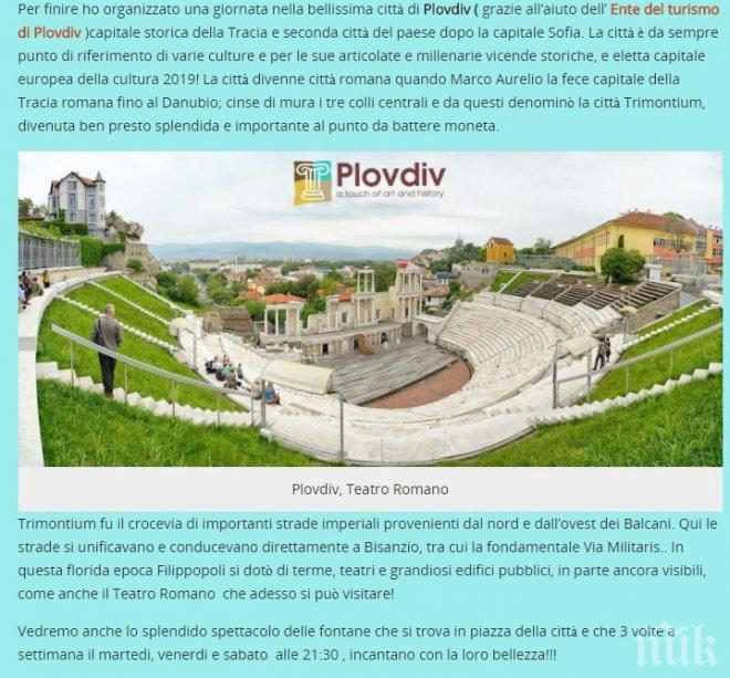 Италиански топблогъри насочват туристите към Пловдив