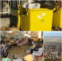 ПОТРЕС! Воня на мърша и риск от зараза заради боклуци край детска градина! (СНИМКИ)