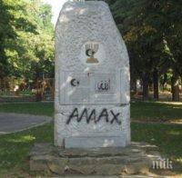 Вандали оскверниха еврейски паметник във Видин