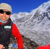 СТРАСТ! Боян Петров тръгва към десетия си осемхилядник в Непал