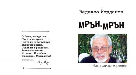 страшните въпросителни левски възпети недялко йорданов новата стихосбирка